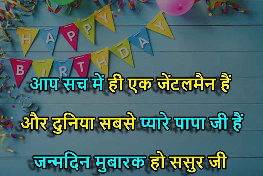 Birthday Wishes for Father in Law in Hindi