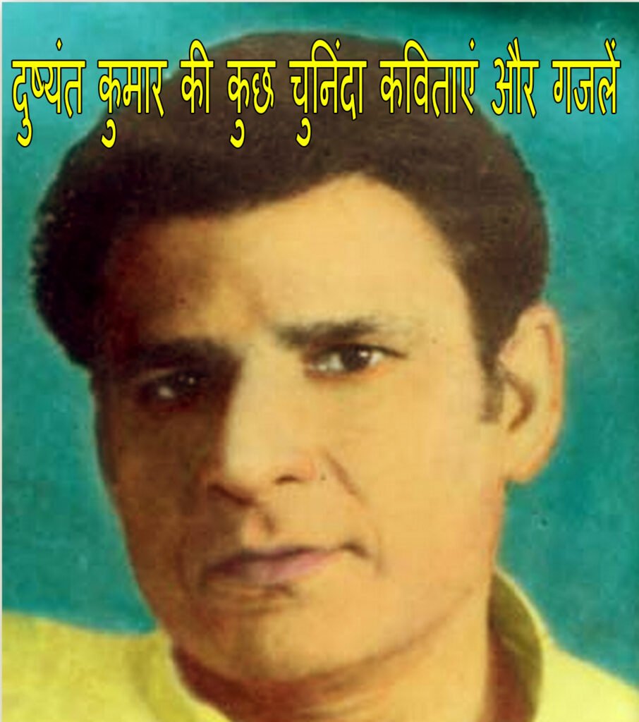 Dushyant Kumar Poems Hindi