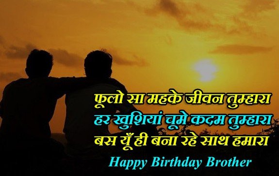 Heart Touching Birthday Shayari for Brother in Hindi