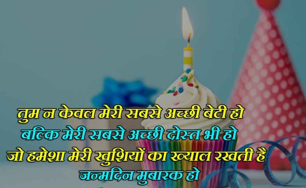 Daughter Birthday Wishes in Hindi