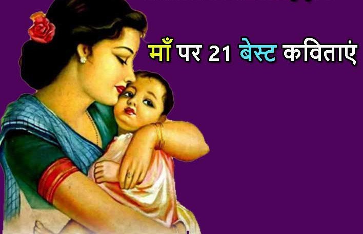 Poem on Mother in Hindi: Maa Par Kavita