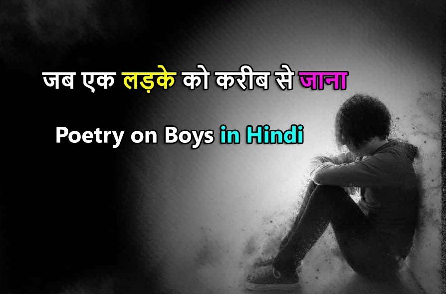 Poetry on Boys in Hindi