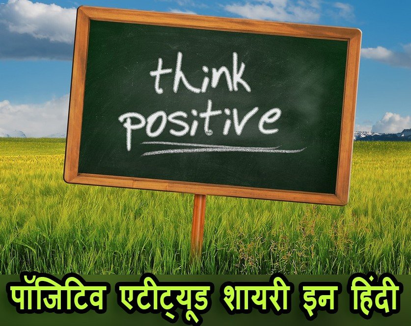 Positive Attitude Shayari in Hindi