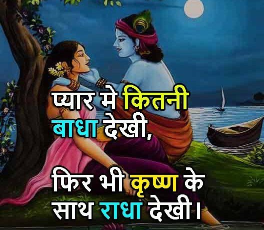 Radha Krishna Shayari in Hindi