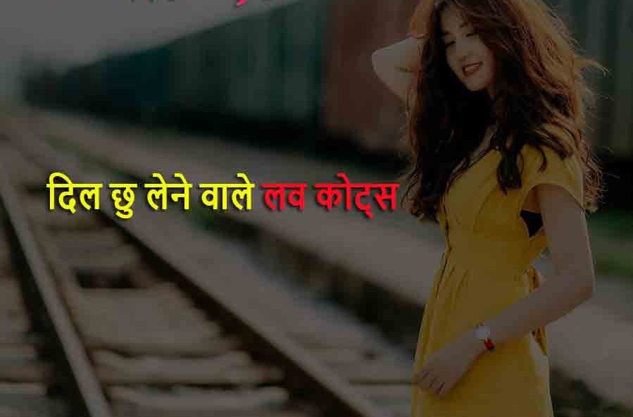 Love Quotes in Hind