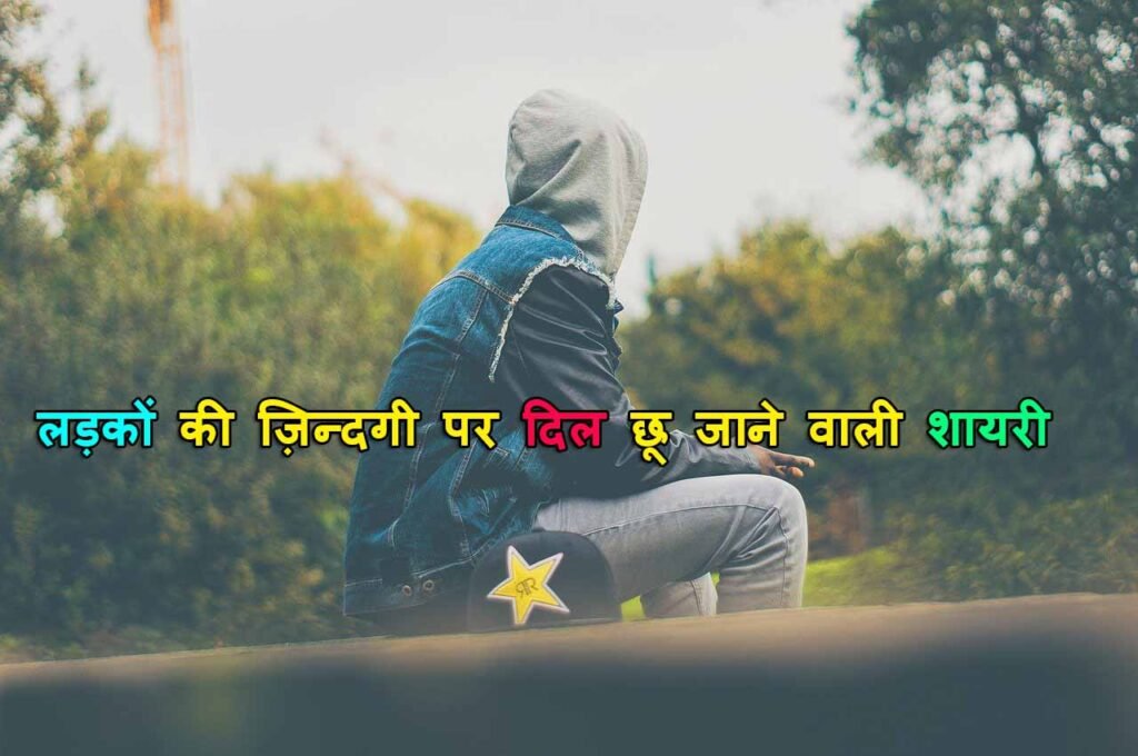 Boys Shayari In Hindi