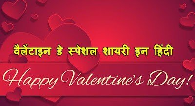 Best Valentine Day Shayari in Hindi
